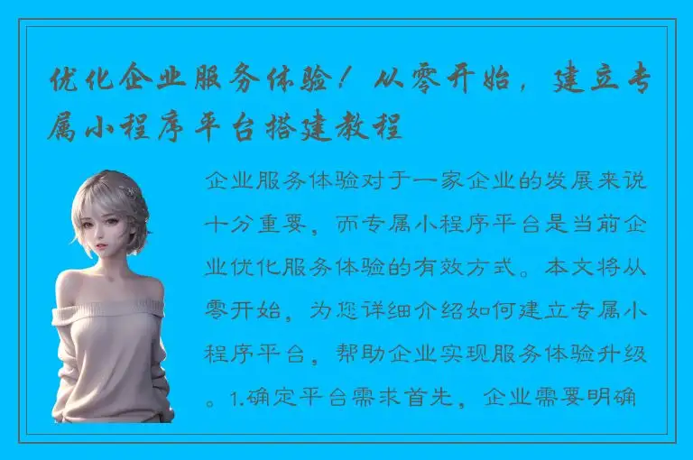 优化企业服务体验！从零开始，建立专属小程序平台搭建教程