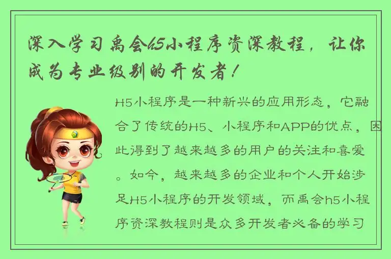 深入学习禹会h5小程序资深教程，让你成为专业级别的开发者！