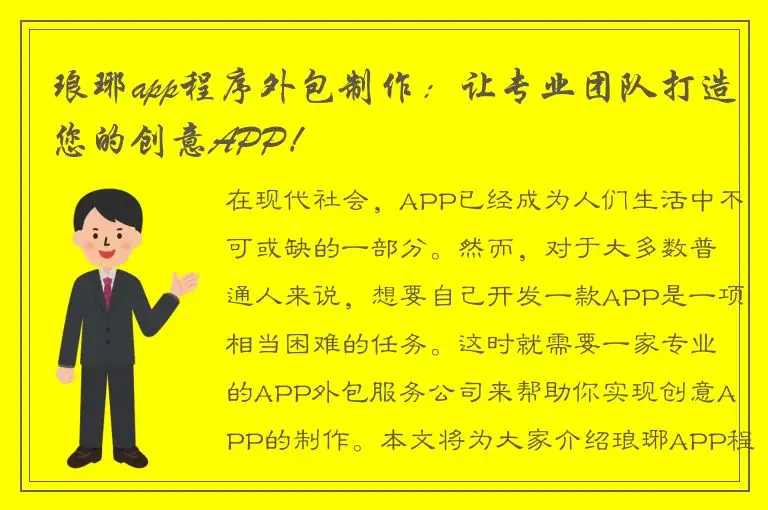 琅琊app程序外包制作：让专业团队打造您的创意APP！