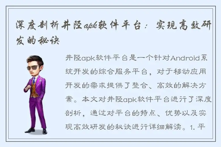 深度剖析井陉apk软件平台：实现高效研发的秘诀