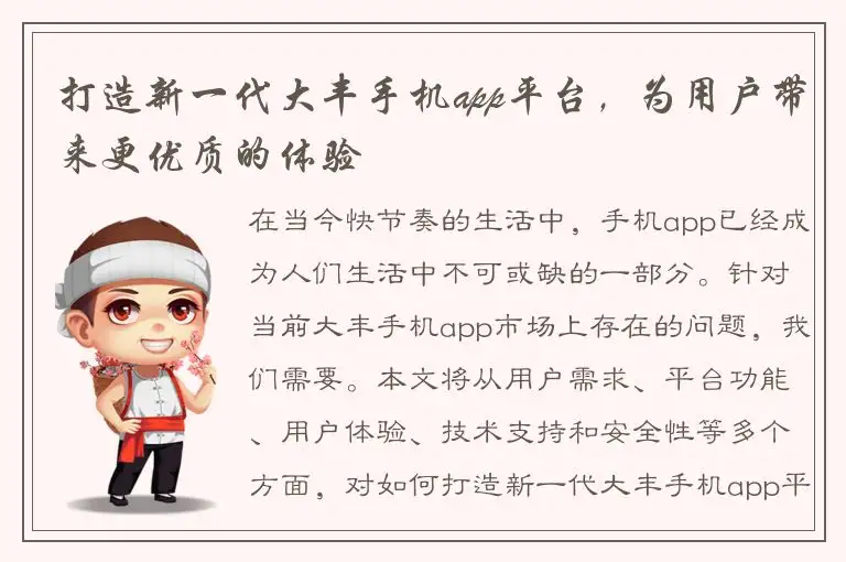 打造新一代大丰手机app平台，为用户带来更优质的体验