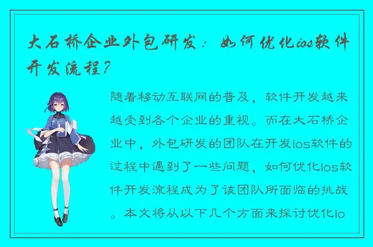 大石桥企业外包研发：如何优化ios软件开发流程？