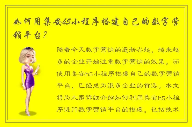 如何用集安h5小程序搭建自己的数字营销平台？