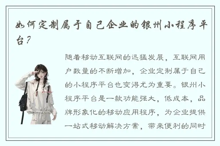 如何定制属于自己企业的银州小程序平台？