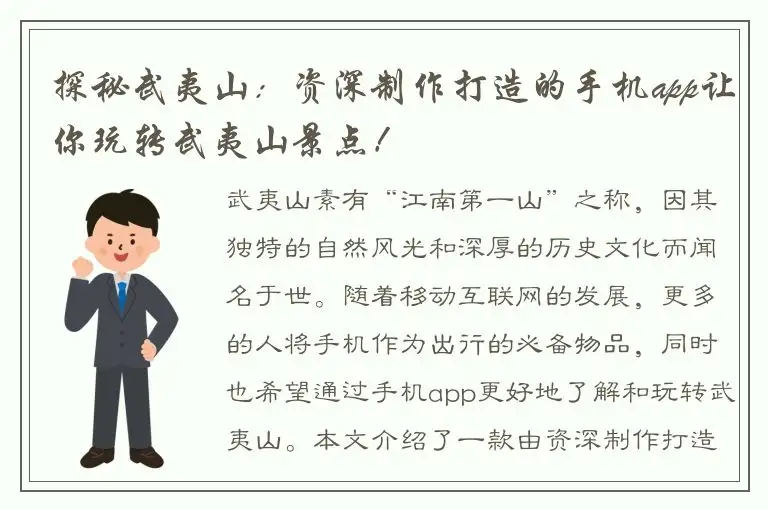 探秘武夷山：资深制作打造的手机app让你玩转武夷山景点！