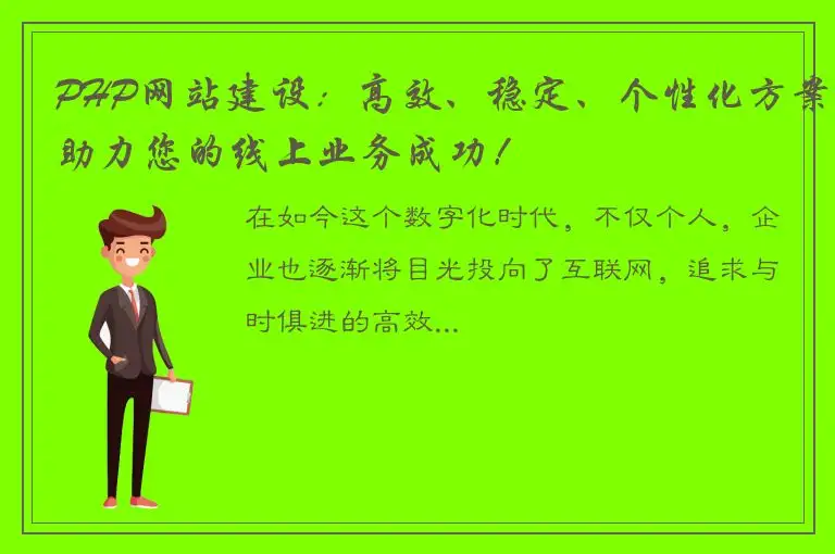 PHP网站建设：高效、稳定、个性化方案助力您的线上业务成功！