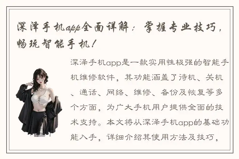 深泽手机app全面详解：掌握专业技巧，畅玩智能手机！