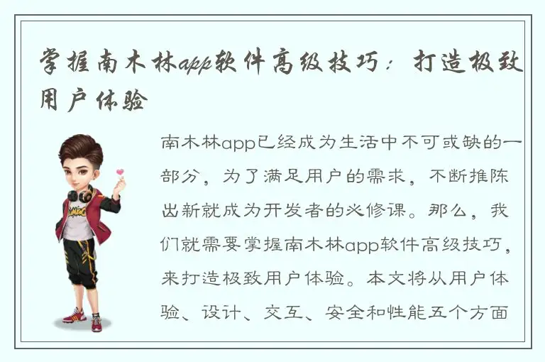 掌握南木林app软件高级技巧：打造极致用户体验
