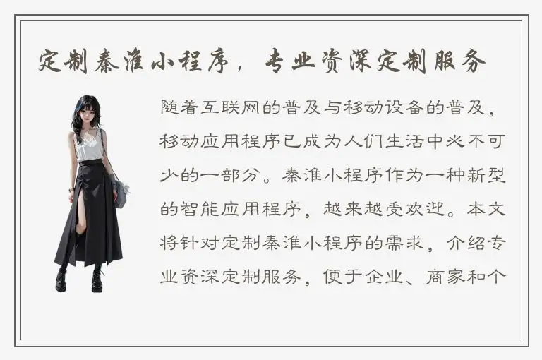 定制秦淮小程序，专业资深定制服务