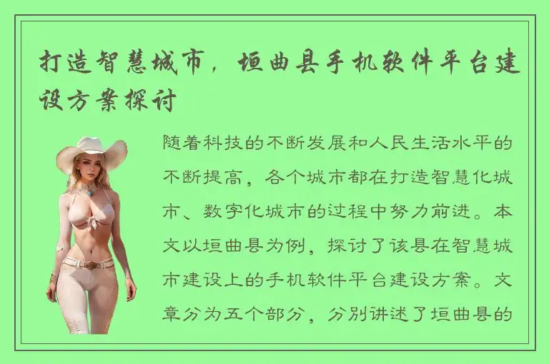 打造智慧城市，垣曲县手机软件平台建设方案探讨
