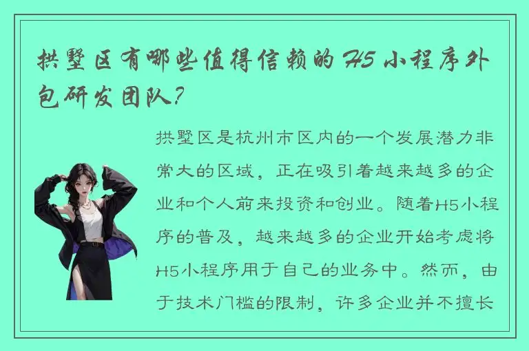 拱墅区有哪些值得信赖的 H5 小程序外包研发团队？