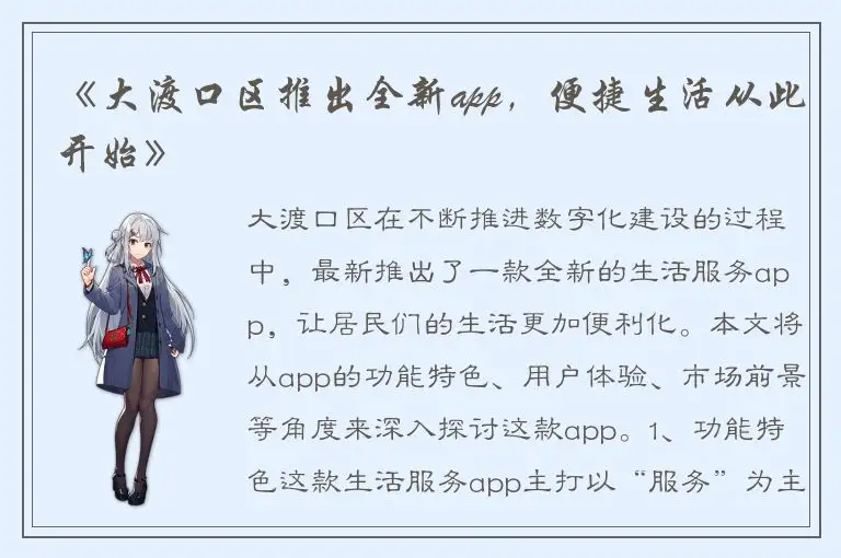 《大渡口区推出全新app，便捷生活从此开始》
