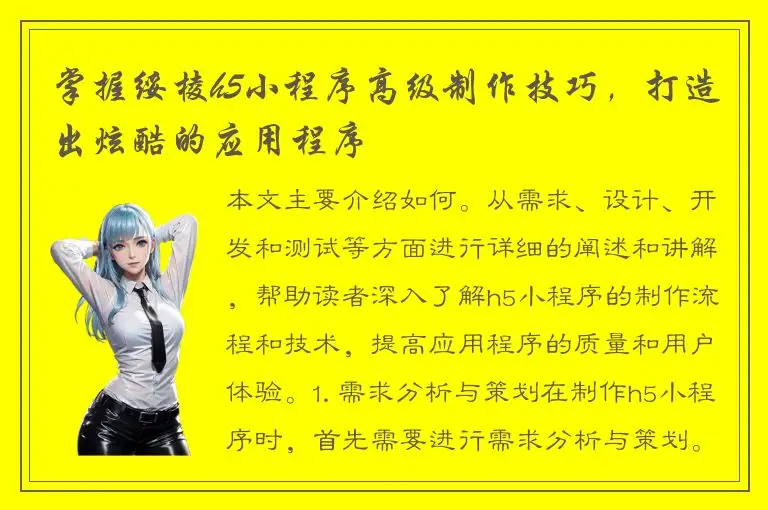 掌握绥棱h5小程序高级制作技巧，打造出炫酷的应用程序