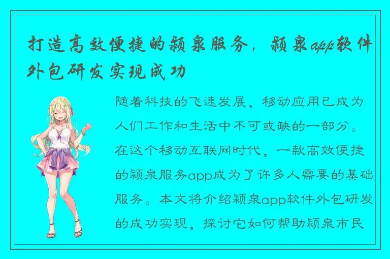 打造高效便捷的颍泉服务，颍泉app软件外包研发实现成功