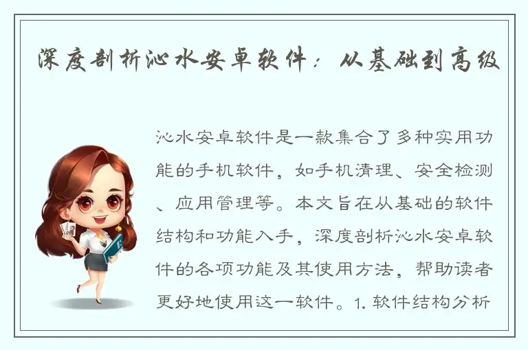 深度剖析沁水安卓软件：从基础到高级