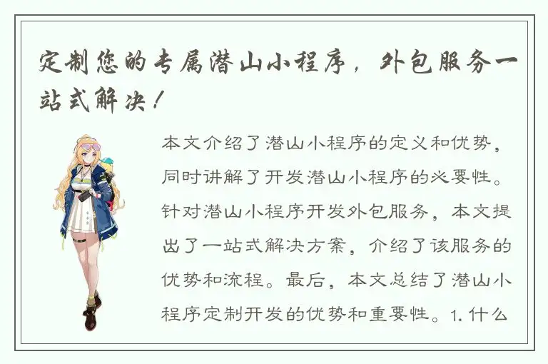 定制您的专属潜山小程序，外包服务一站式解决！