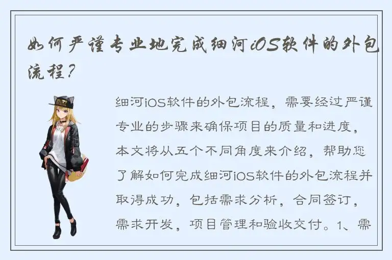 如何严谨专业地完成细河iOS软件的外包流程？