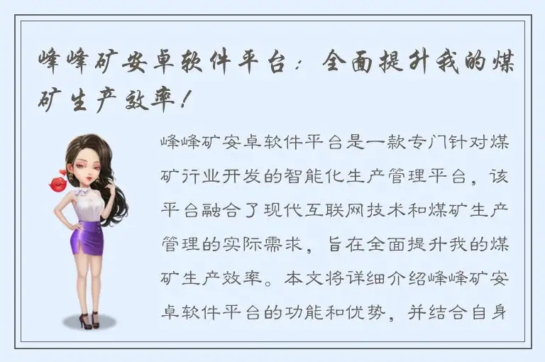 峰峰矿安卓软件平台：全面提升我的煤矿生产效率！