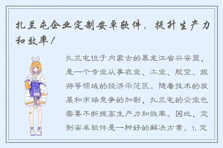 扎兰屯企业定制安卓软件，提升生产力和效率！