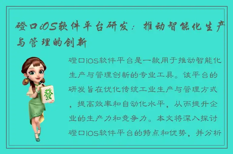 磴口iOS软件平台研发：推动智能化生产与管理的创新