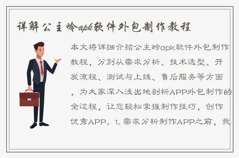 详解公主岭apk软件外包制作教程