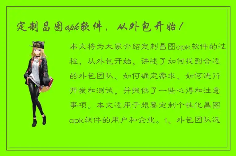 定制昌图apk软件，从外包开始！