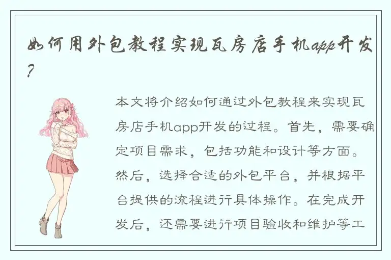 如何用外包教程实现瓦房店手机app开发？
