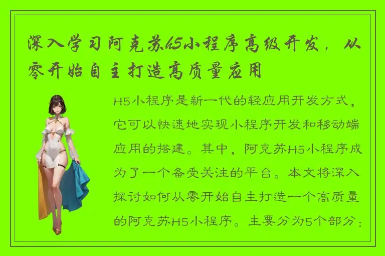 深入学习阿克苏h5小程序高级开发，从零开始自主打造高质量应用