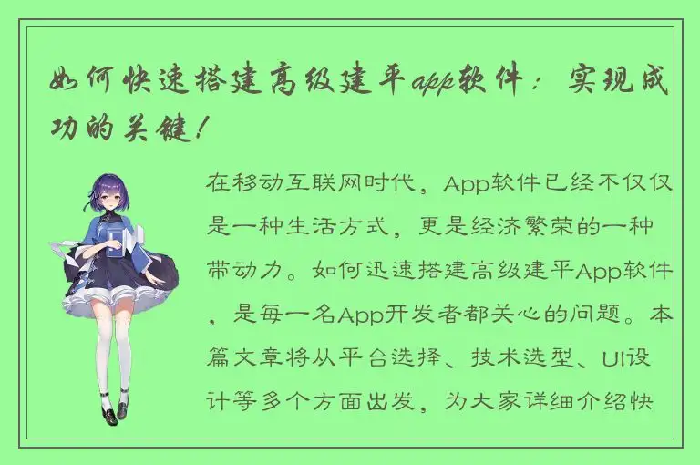 如何快速搭建高级建平app软件：实现成功的关键！