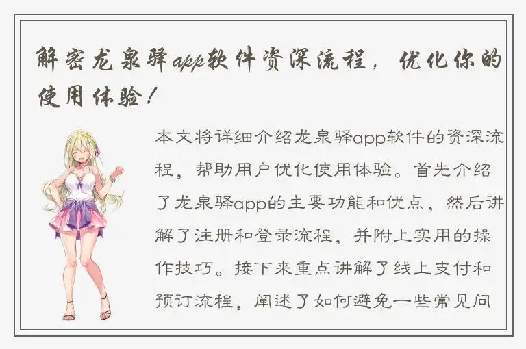 解密龙泉驿app软件资深流程，优化你的使用体验！