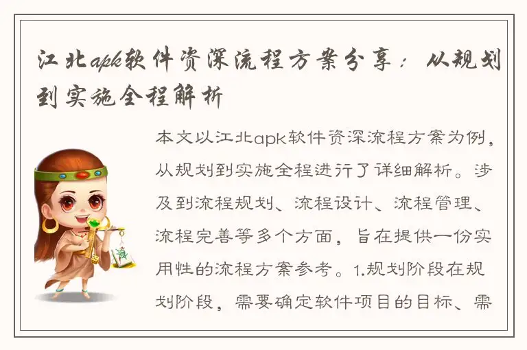 江北apk软件资深流程方案分享：从规划到实施全程解析