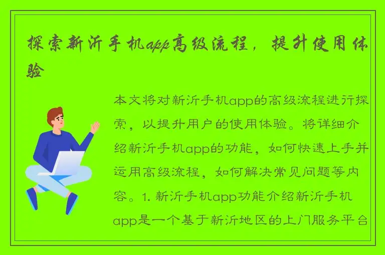 探索新沂手机app高级流程，提升使用体验