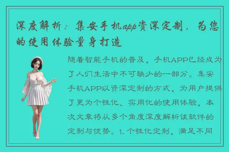 深度解析：集安手机app资深定制，为您的使用体验量身打造