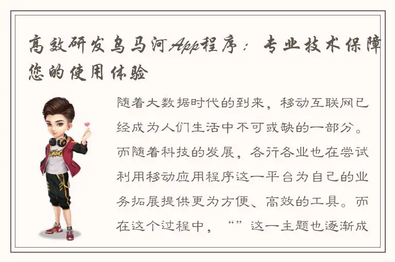 高效研发乌马河App程序：专业技术保障您的使用体验