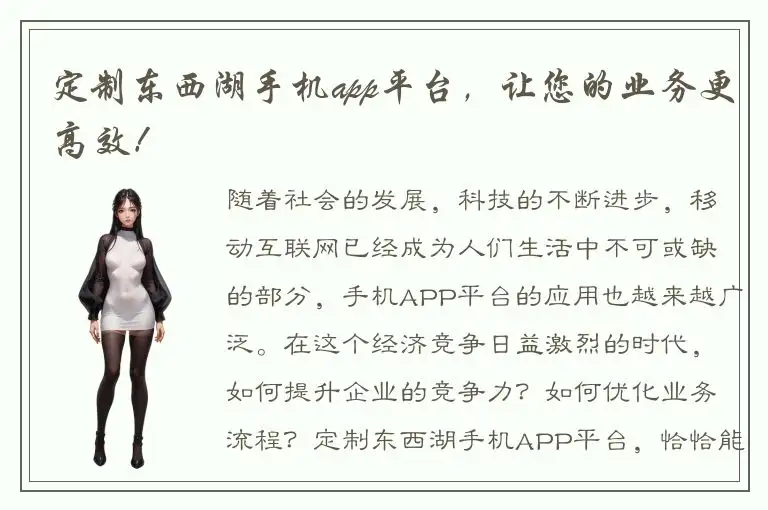 定制东西湖手机app平台，让您的业务更高效！