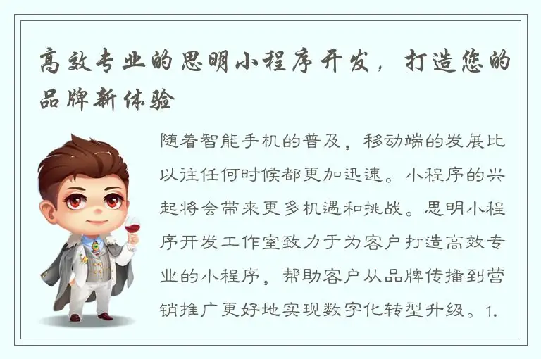 高效专业的思明小程序开发，打造您的品牌新体验
