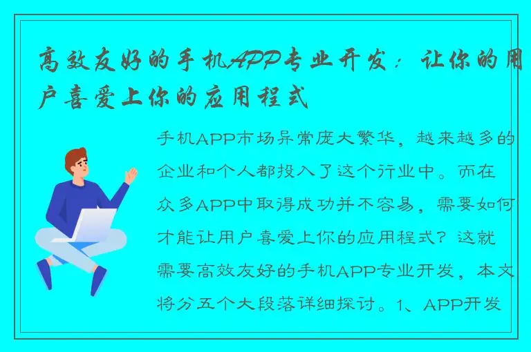 高效友好的手机APP专业开发：让你的用户喜爱上你的应用程式