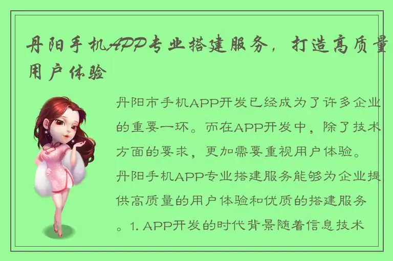 丹阳手机APP专业搭建服务，打造高质量用户体验