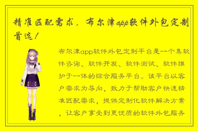 精准匹配需求，布尔津app软件外包定制首选！