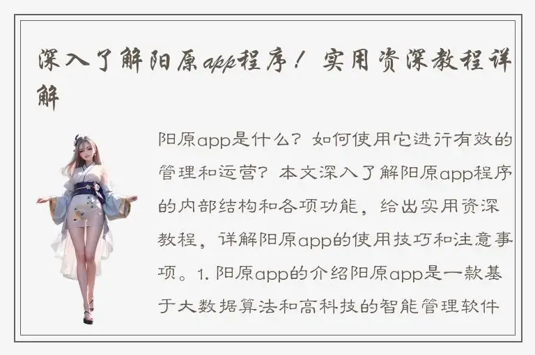 深入了解阳原app程序！实用资深教程详解