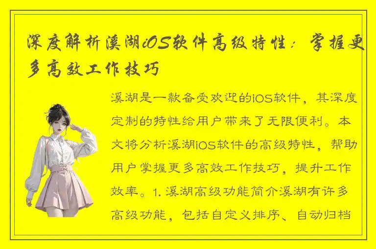 深度解析溪湖iOS软件高级特性：掌握更多高效工作技巧
