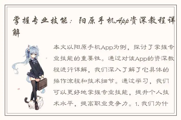 掌握专业技能：阳原手机App资深教程详解
