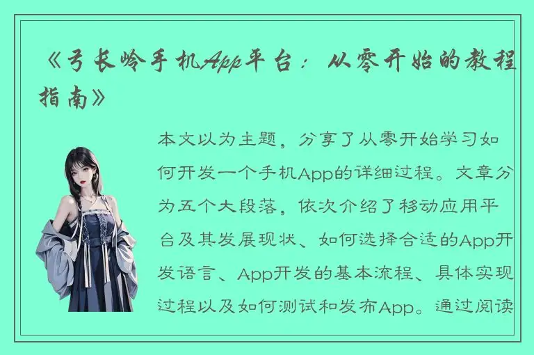 《弓长岭手机App平台：从零开始的教程指南》