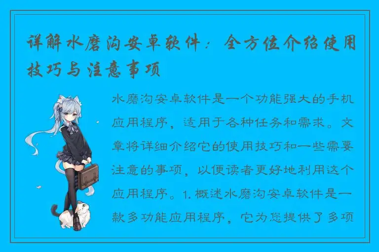 详解水磨沟安卓软件：全方位介绍使用技巧与注意事项