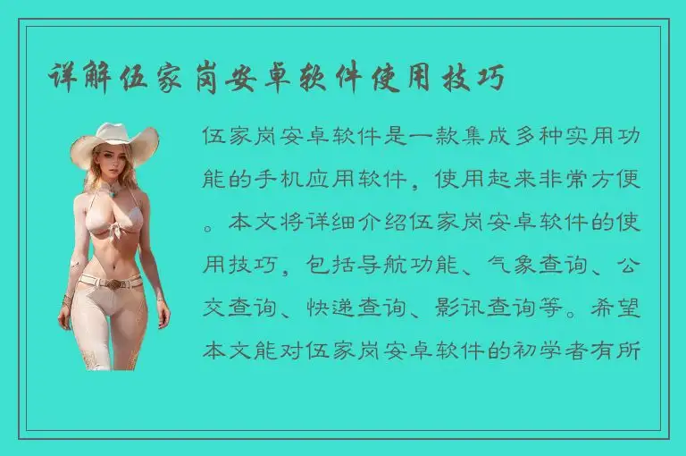 详解伍家岗安卓软件使用技巧