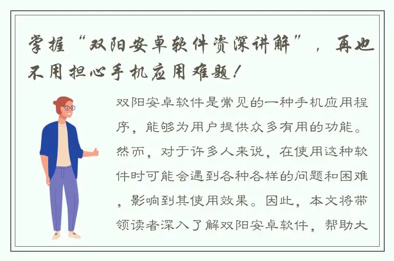 掌握“双阳安卓软件资深讲解”，再也不用担心手机应用难题！