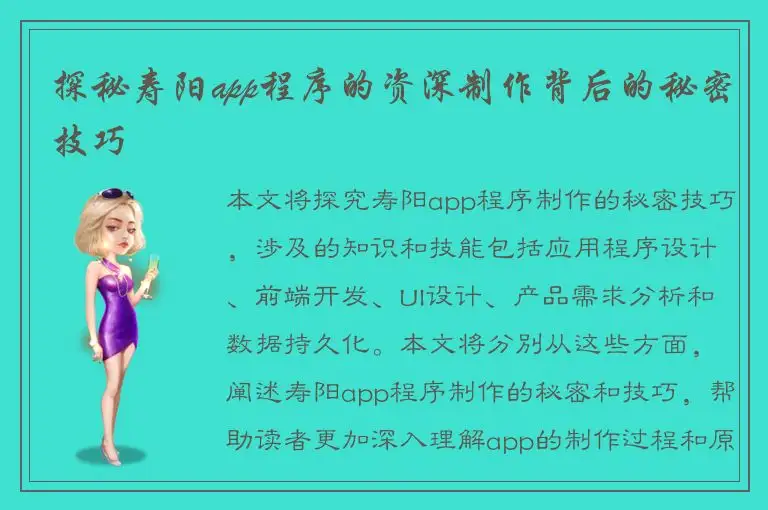 探秘寿阳app程序的资深制作背后的秘密技巧