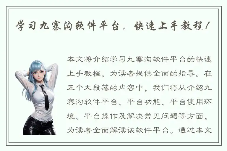 学习九寨沟软件平台，快速上手教程！