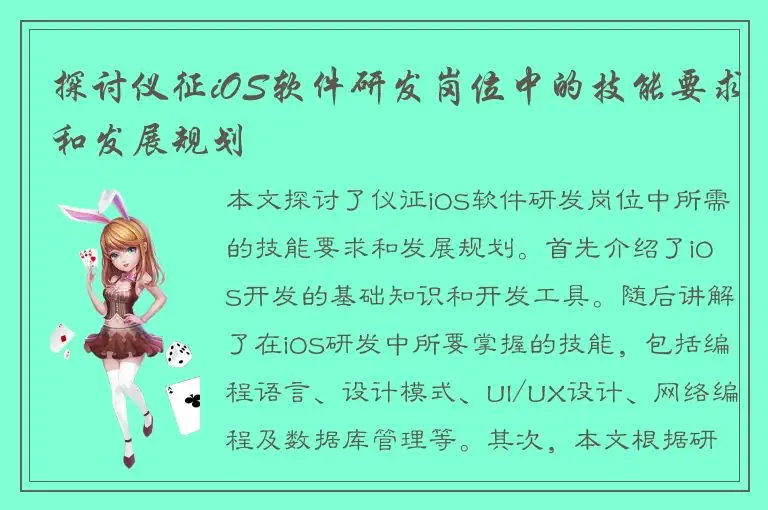 探讨仪征iOS软件研发岗位中的技能要求和发展规划