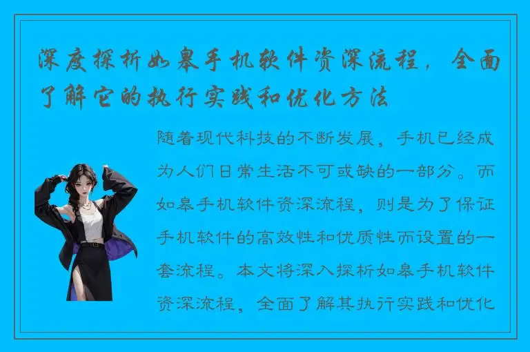 深度探析如皋手机软件资深流程，全面了解它的执行实践和优化方法